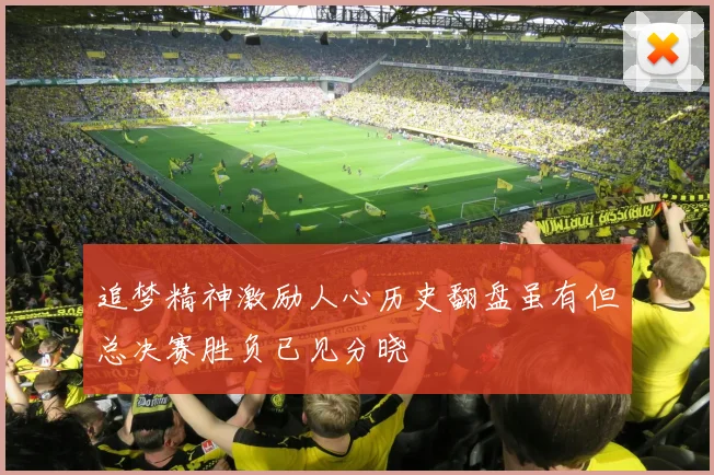 追梦精神激励人心历史翻盘虽有但总决赛胜负已见分晓