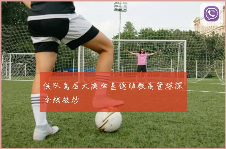 侠队高层大换血基德助教高管球探全线被炒
