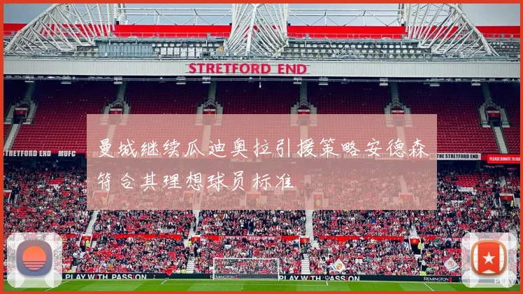 曼城继续瓜迪奥拉引援策略安德森符合其理想球员标准