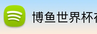 博鱼世界杯在线 logo